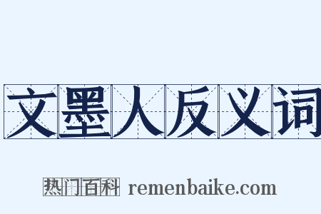 文墨人反义词是什么意思的图片